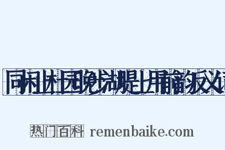 同闲止杜园晚步湖堤上用前韵反义词是什么意思的图片